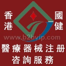醫療器械註冊|香港國健提供輔導