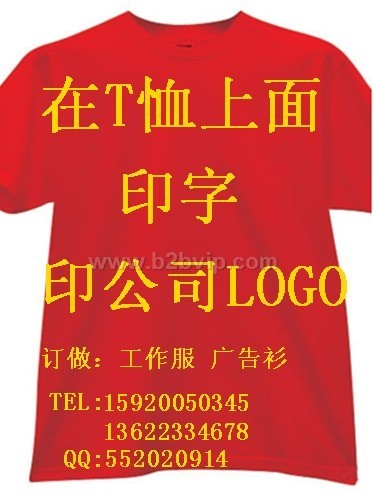 T恤上印字、印花、绣字、印LOGO、印标志、印图案、印口号