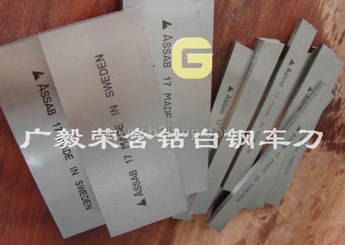 进口硬质合金薄板/刀板　瑞典白钢车刀　超硬含钴白钢车刀