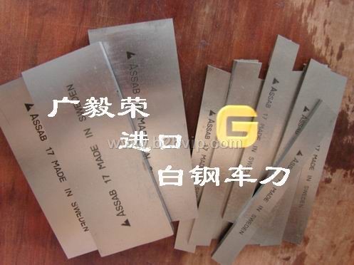 超硬含钴白钢车刀　进口ASSAB17白钢车刀　白钢刀板　白钢刀片
