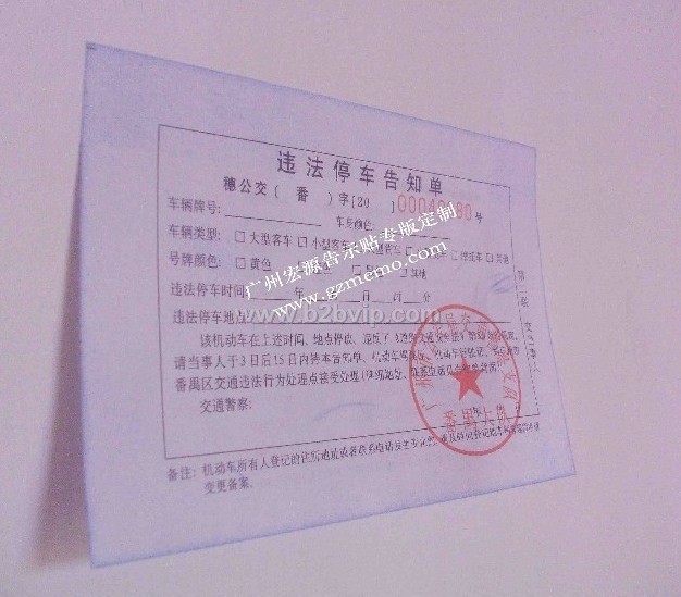 广州交通违规罚款告知单印刷 可贴型单据印刷