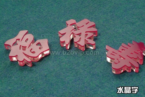 广州市公司招牌水晶字制作.镀金字,瑰金字制作