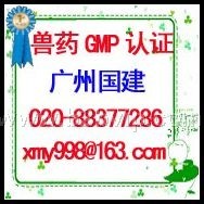 广州国健代理兽药GMP认证