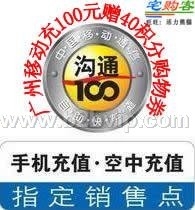 广州移动充100送40优惠活动