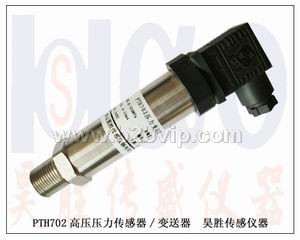 超高压压力传感器,高压压力变送器,高压机传感器,陕西压力传感器