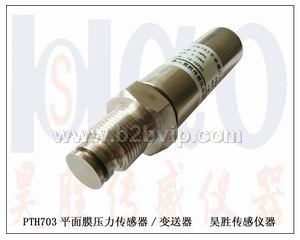 平膜压力传感器,膜片型压力变送器,西安压力传感器,西安压力变送器