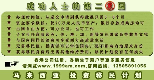 马来西亚投资移民 我的第二家园计划