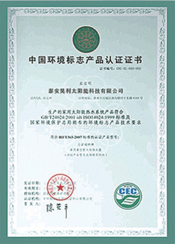 家用太阳能热水系统ISO14020环境标志认证/十环认证