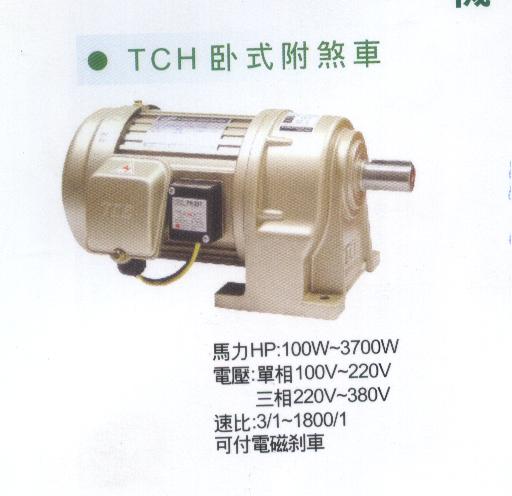 TCH卧式附刹车