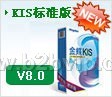 金蝶KIS标准版
