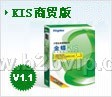 金蝶KIS商贸版