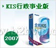 金蝶KIS行政事业版