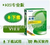 金蝶KIS专业版