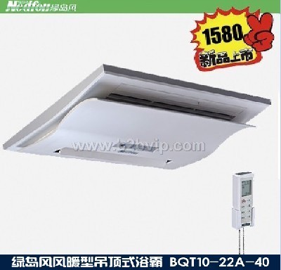 风暖型浴霸（绿岛风浴霸飘扬系列），吸顶式、带遥控器，快暖、速干