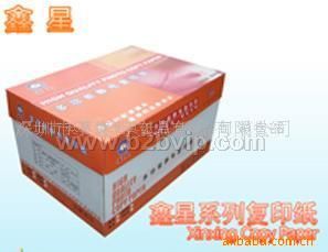 中档复印纸（鑫星）品牌