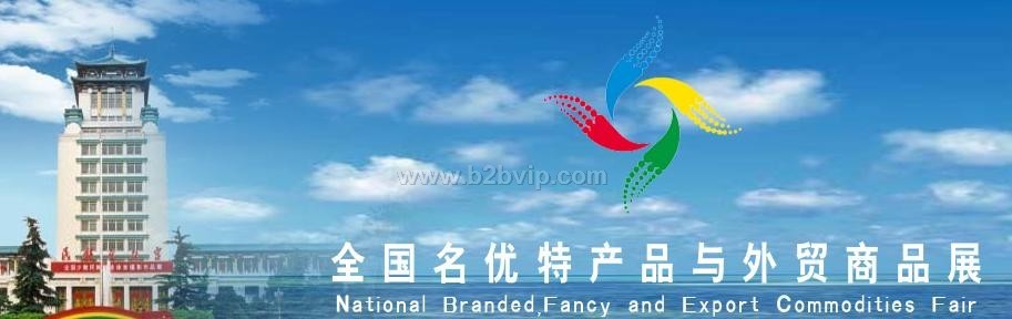 全国名优特产品及外贸商品展