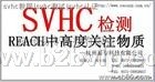 REACH检测