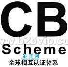CB认证