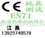 玩具EN71测试