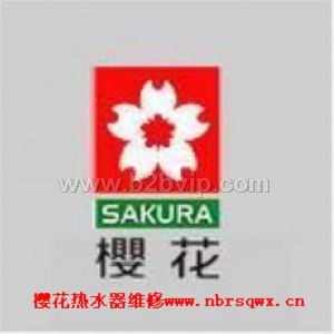 宁波樱花热水器维修