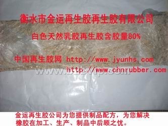 再生胶&nbsp;&nbsp;乳胶再生胶-白色天然乳胶再生胶含胶量80%