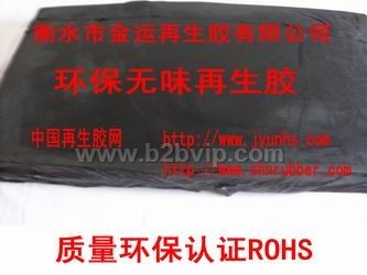 再生胶&nbsp;&nbsp;无味再生胶-环保无味再生胶ROHS环保标准