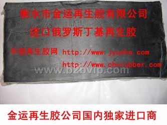 再生胶&nbsp;&nbsp;丁基再生胶