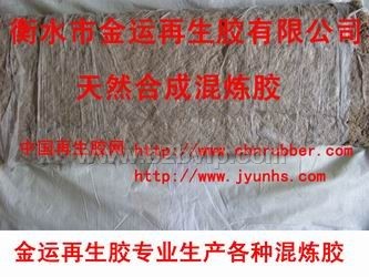 再生胶&nbsp;&nbsp;混炼胶