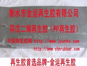 再生胶　异戊二烯再生胶-异戊二烯再生胶PP胶再生胶