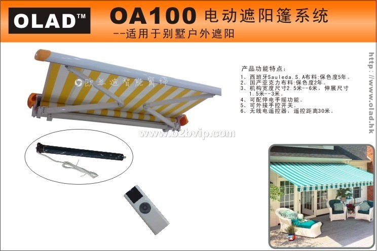欧兰迪智能窗帘/电动遥控窗帘-电动遮阳蓬/电动户外遮阳棚