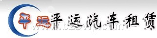 广州市汽车租赁公司-广州市平运汽车租赁公司专提供汽车租赁服务