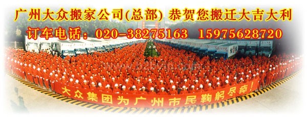 广州大众搬家公司-企事业单位的大规模搬迁货物运输020-38275163
