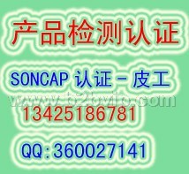 机顶盒SONCAP认证,光驱SONCAP认证,音箱SONCAP认证,音响SONCAP认证