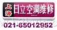 上海日立空调维修部6501++2952||专业技术员上门维修||