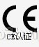 CE认证