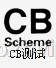 CB认证
