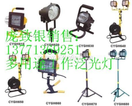 直销CYGH610多用途工作泛光灯CYGH620低价格