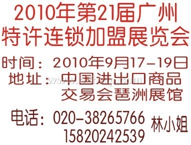 2010年第21届广州特许连锁加盟展览会