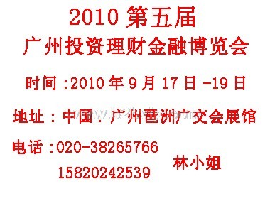 2010年第五届广州投资理财金融博览会