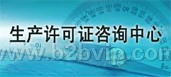 政通(杭州)生产许可证咨询中心诚招全省业务加盟合作商