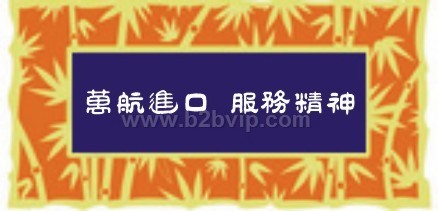 上海化工原料进口代理/液体化工进口代理/化妆品进口代理