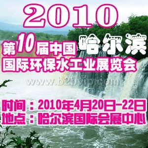 2010第十届中国哈尔滨国际环境保护水处理给排水设备及泵阀管道展览会