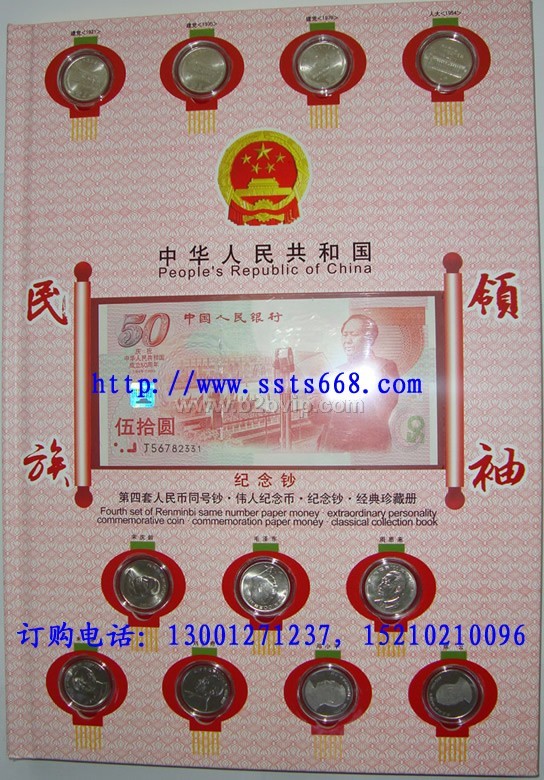 民族领袖纪念币纪念钞人民币同号钞珍藏册