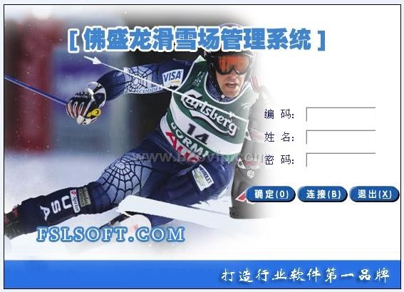 佛盛龙滑雪场一卡通管理软件