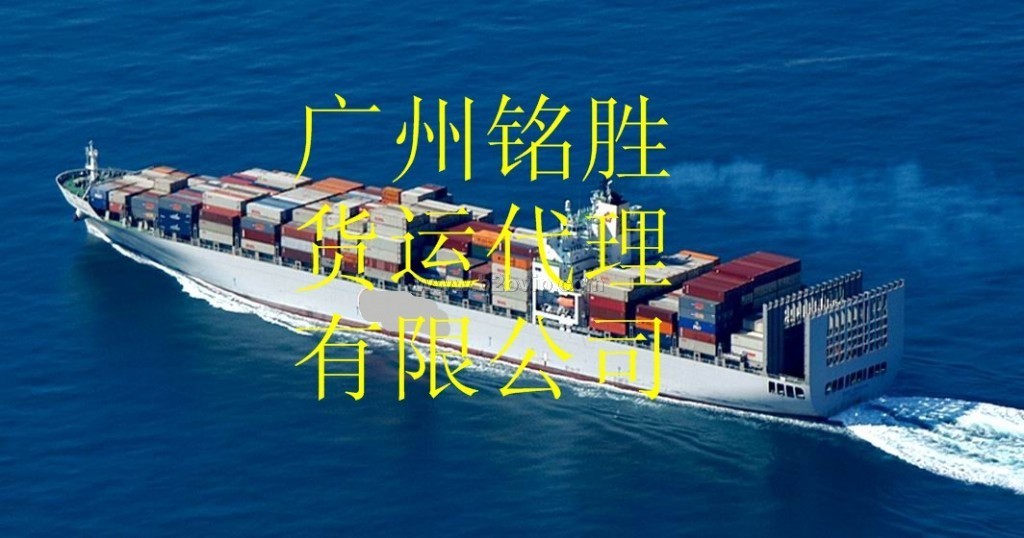 广州铭胜货运代理有限公司