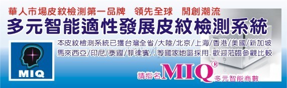 MIQ多元智能皮纹检测――一个有着巨大发展前景的项目