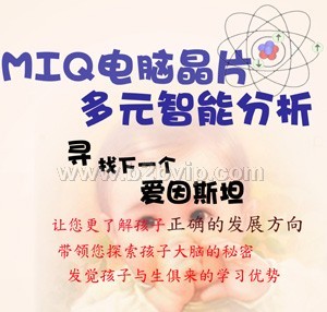 多元智能测评MITQ上海加盟检测分析中心