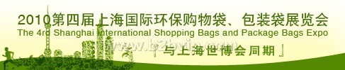 2010第四届上海国际环保购物袋、包装袋展览会