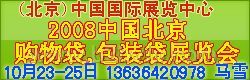 2008中国(北京)购物袋,包装袋展览会
