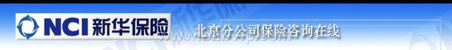 新华保险北京分公司保险咨询在线